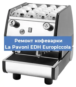 Замена фильтра на кофемашине La Pavoni EDH Europiccola в Краснодаре